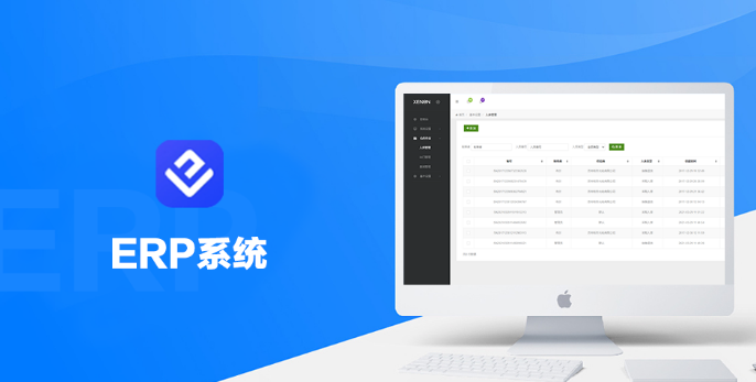 企業(yè)ERP系統(tǒng)開發(fā)